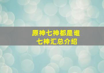 原神七神都是谁 七神汇总介绍